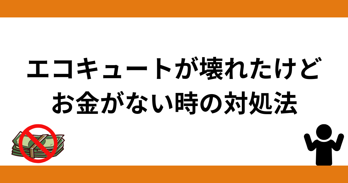 エコキュートが壊れたけどお金がない時の対処法