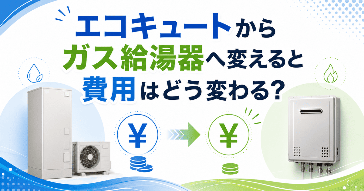 エコキュートからガス給湯器へ変えると費用はどう変わる?
