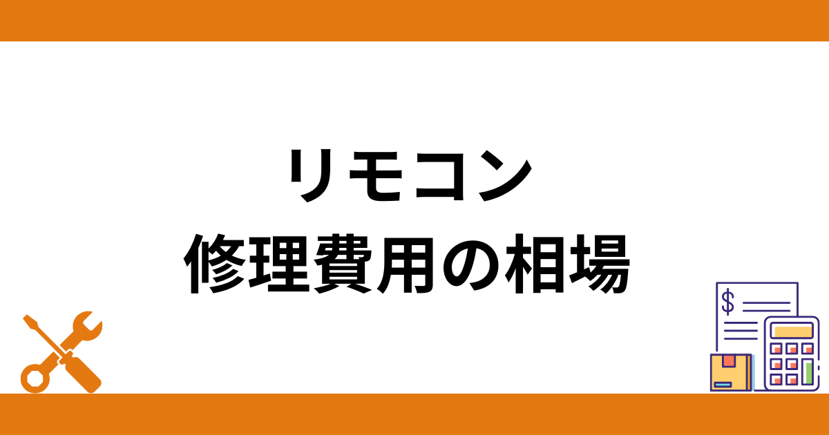 エコキュートのリモコンの修理費用の相場