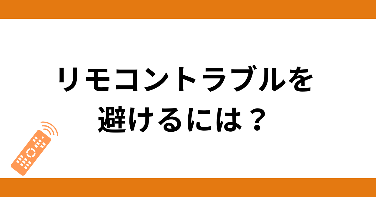 エコキュートのリモコントラブルを避けるためには?