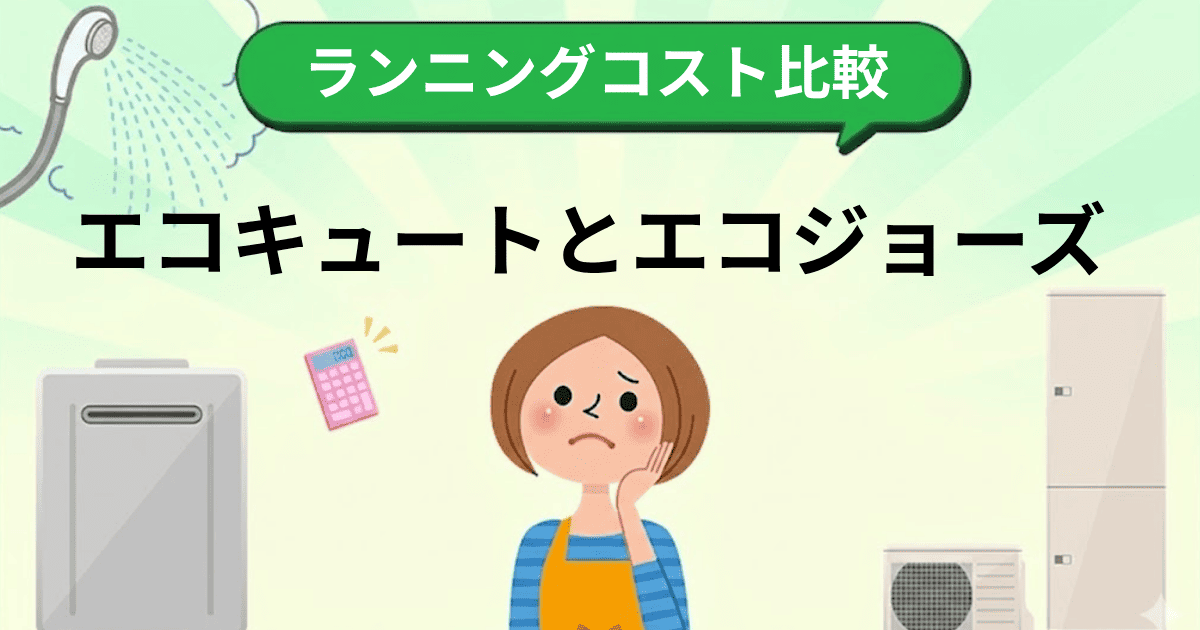 エコキュートとエコジョーズのランニングコスト比較