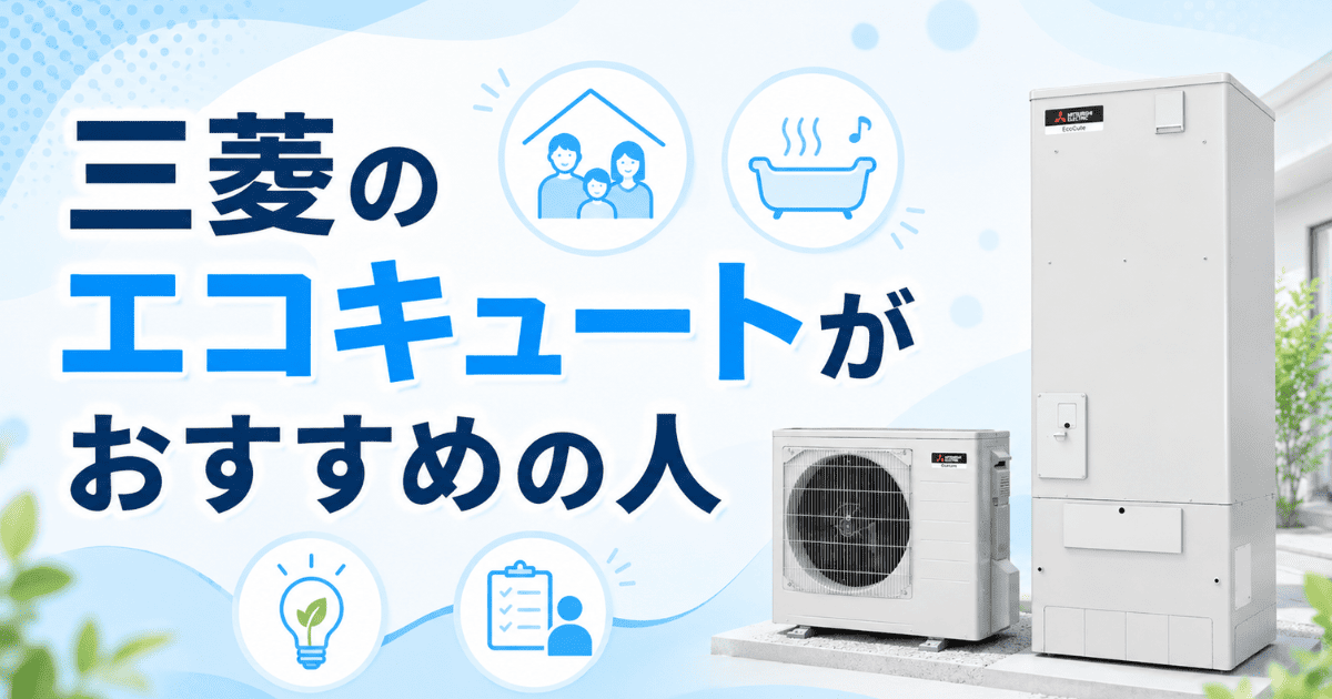 三菱のエコキュートがおすすめの人