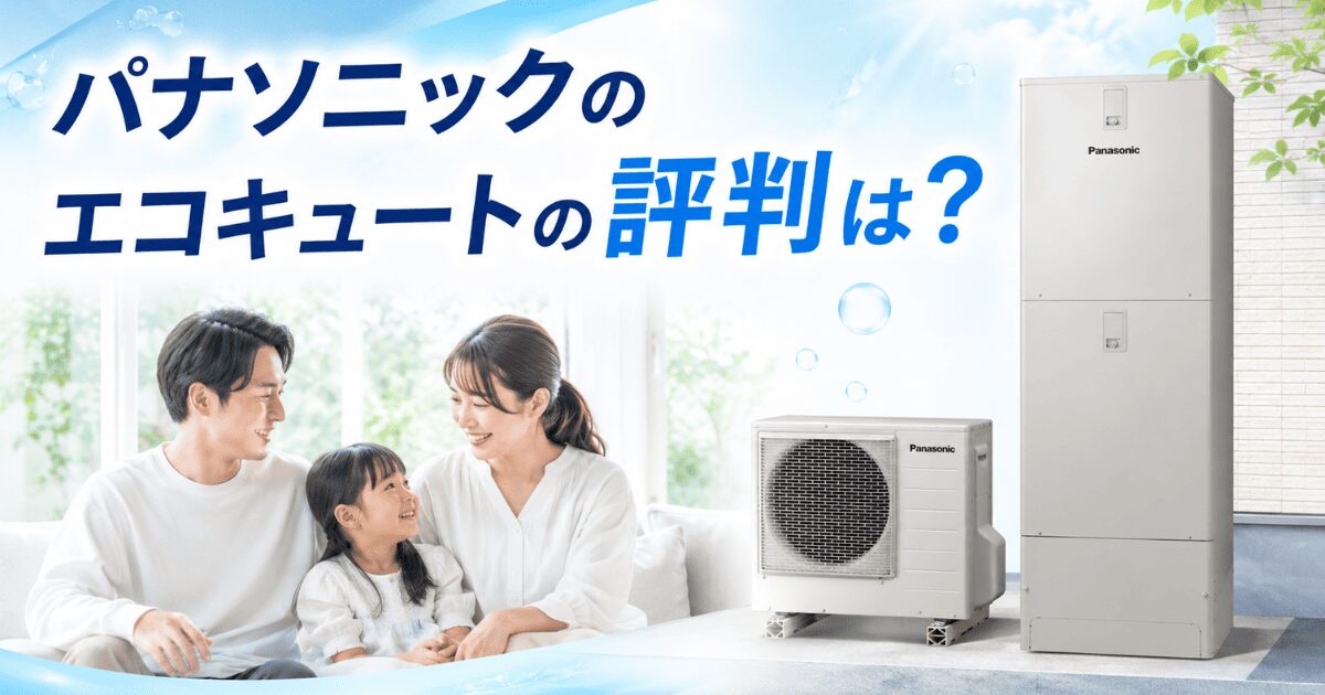パナソニックのエコキュートの評判は?