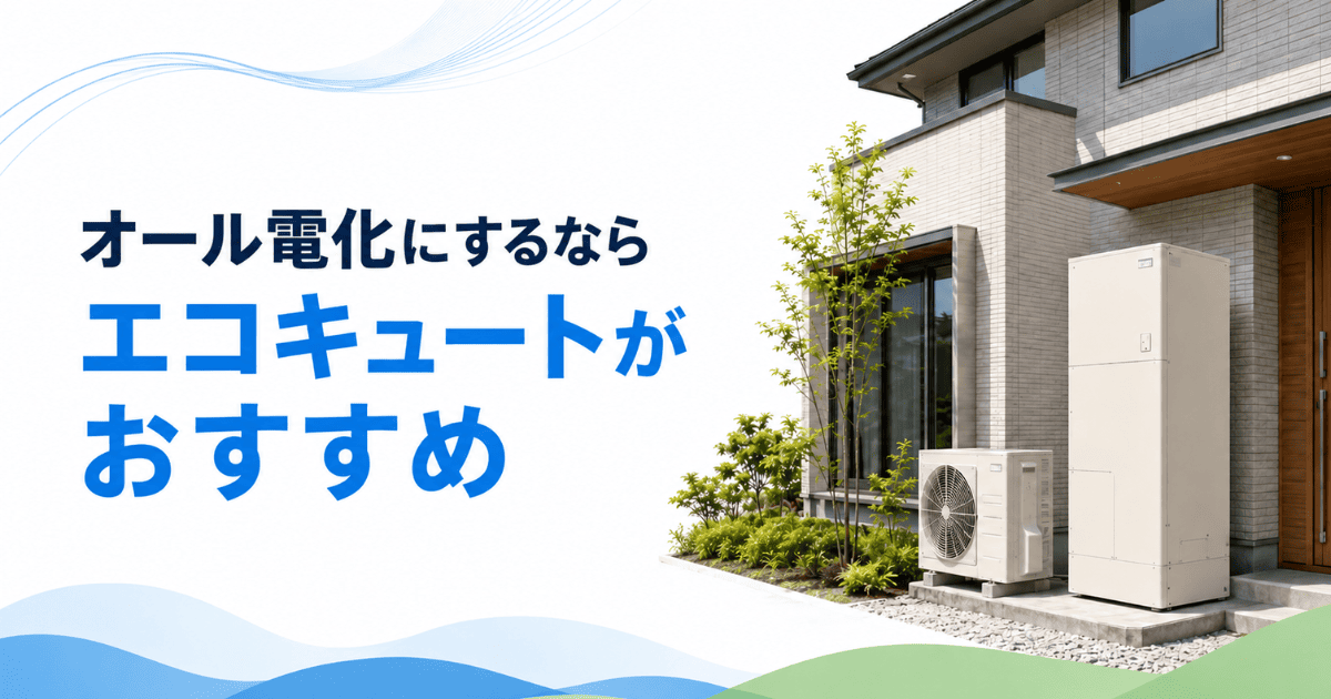 オール電化にするならエコキュートがおすすめ
