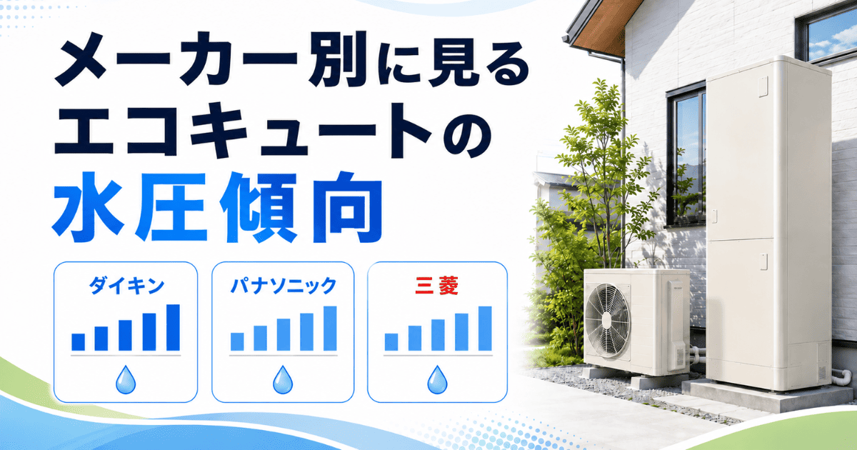 メーカー別に見るエコキュートの水圧傾向