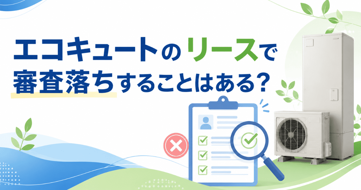 エコキュートのリースで審査落ちすることはある?