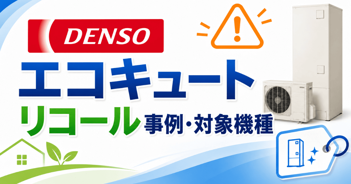 デンソーのエコキュートリコール事例・対象機種