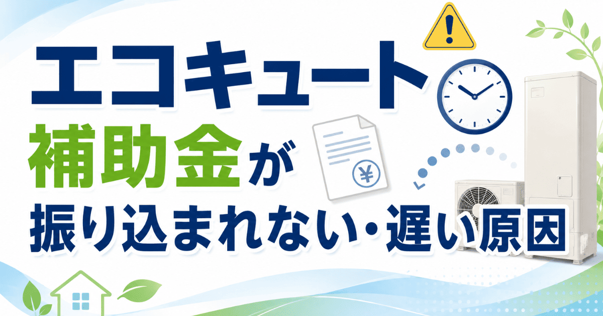エコキュート補助金が振り込まれない・遅い原因