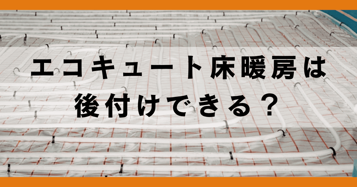 エコキュート床暖房は後付けできる?