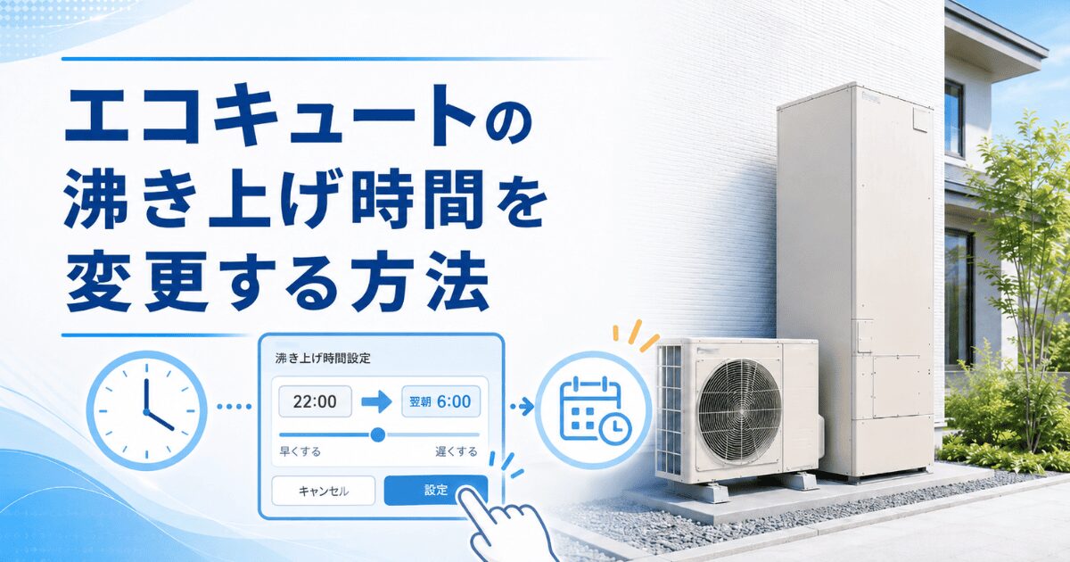 エコキュートの沸き上げ時間を変更する方法