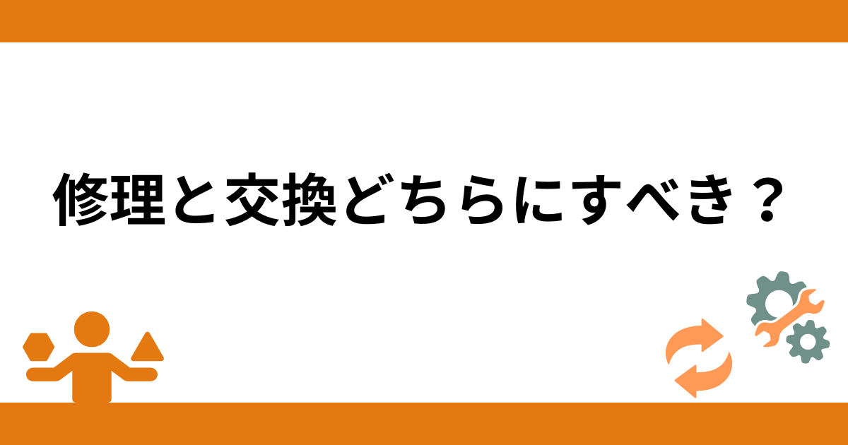 エコキュートの修理と交換どちらにすべき？