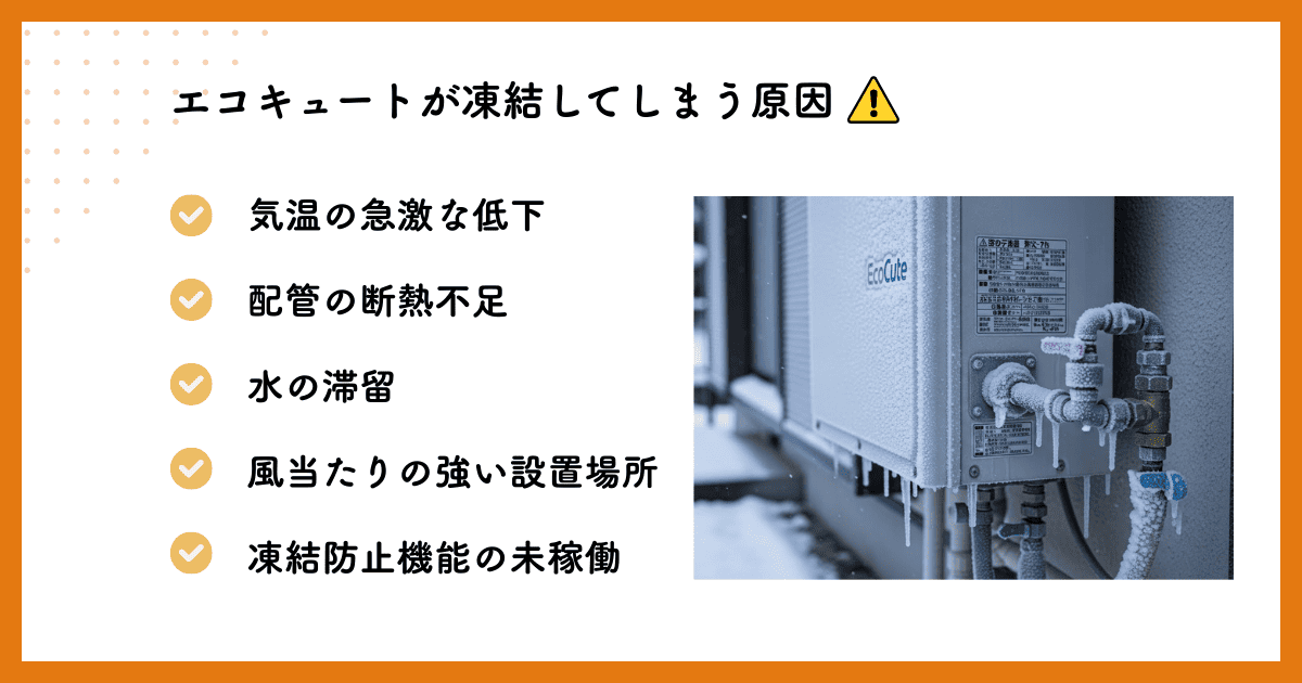 エコキュートが凍結してしまう原因