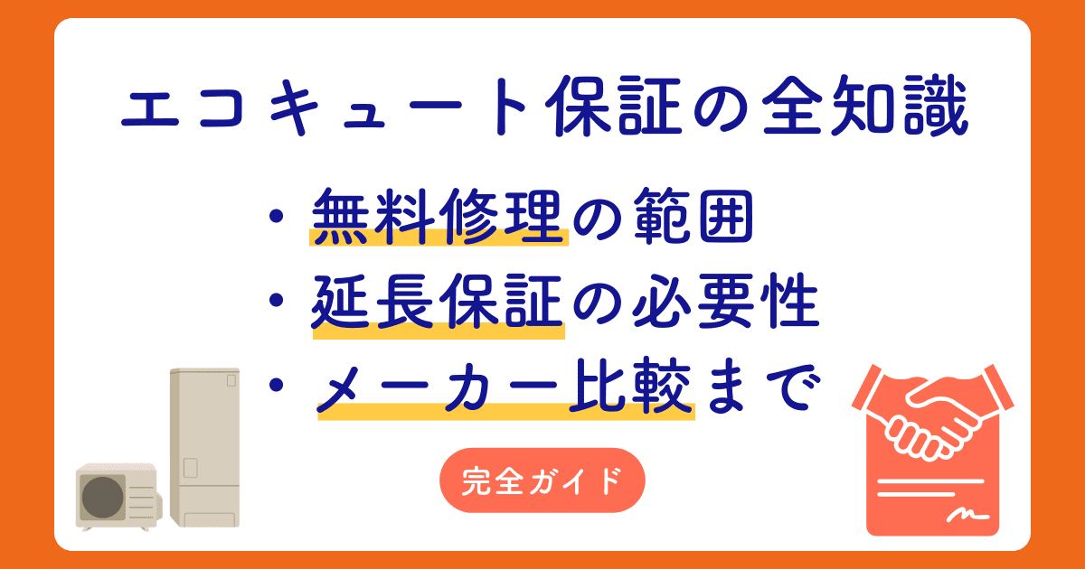エコキュート保証の全知識|無料修理の範囲・延長保証の必要性・メーカー比較まで完全ガイド