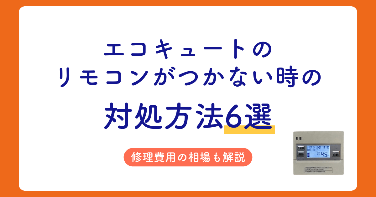 エコキュートのリモコンがつかない！対処方法6選と修理費用の相場を解説