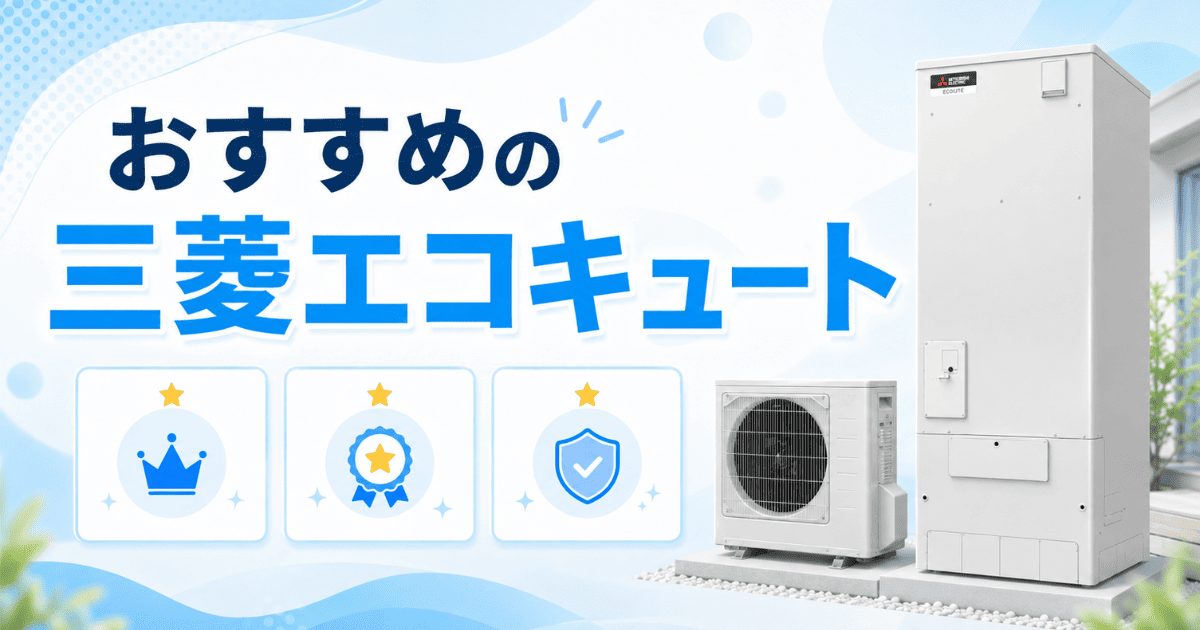 三菱エコキュートのメーカー保証期間