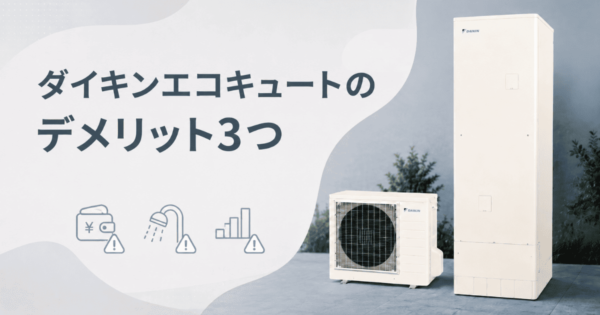 ダイキンエコキュートのデメリット3つ