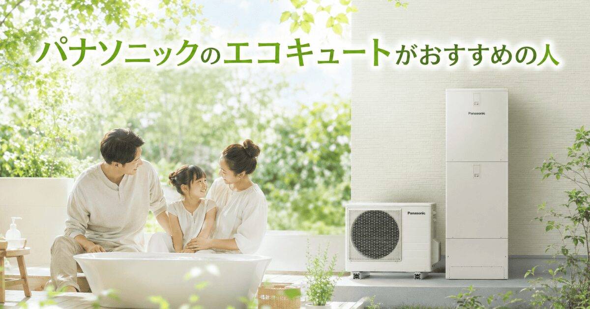 パナソニックのエコキュートがおすすめの人