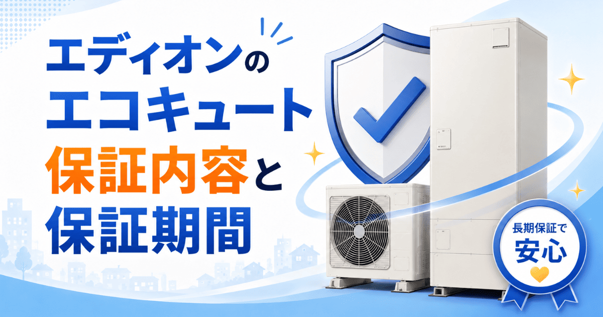 エディオンのエコキュート保証内容と保証期間
