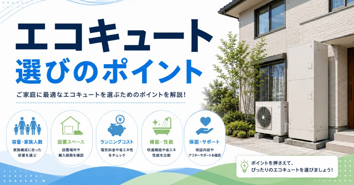 エコキュート選びのポイント