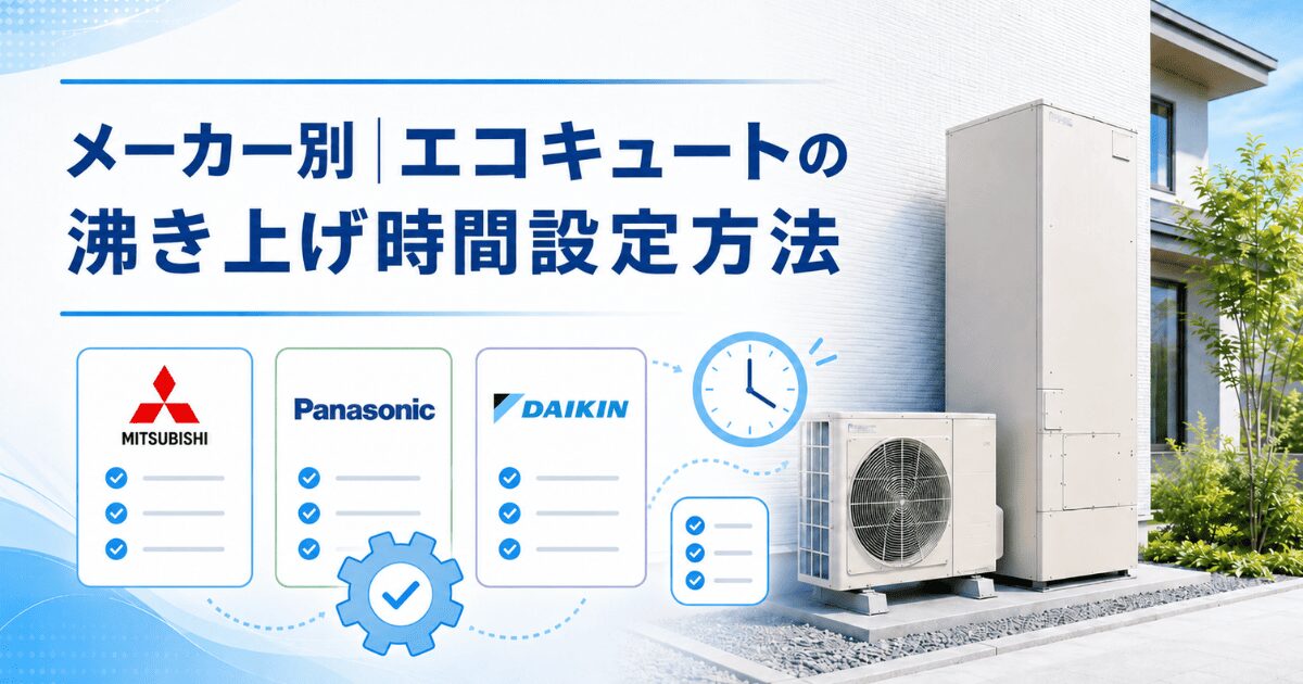 メーカー別｜エコキュートの沸き上げ時間設定方法