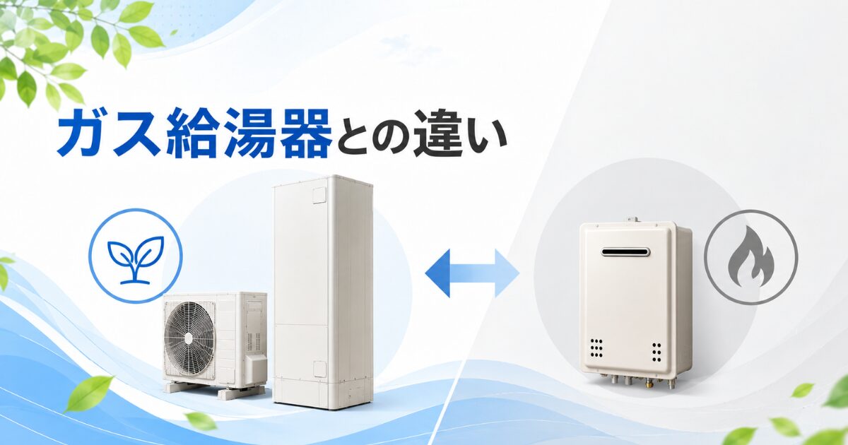 ガス給湯器との違い