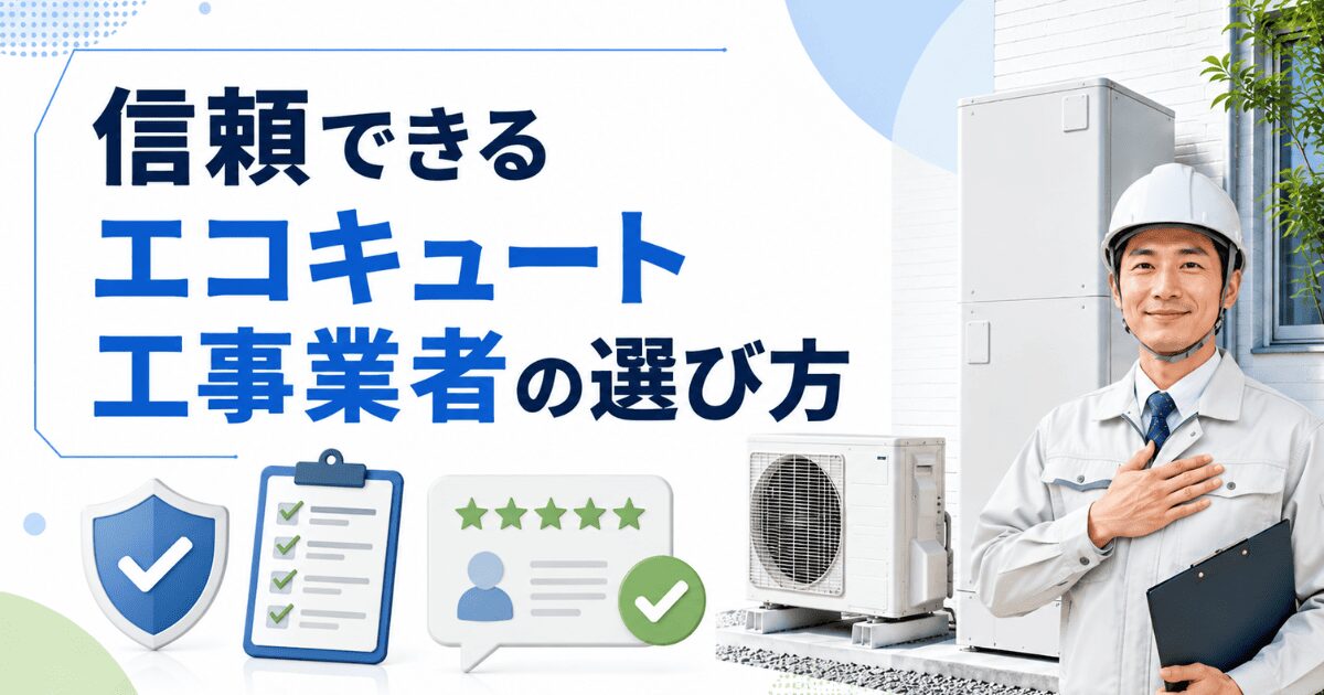 信頼できるエコキュート工事業者の選び方
