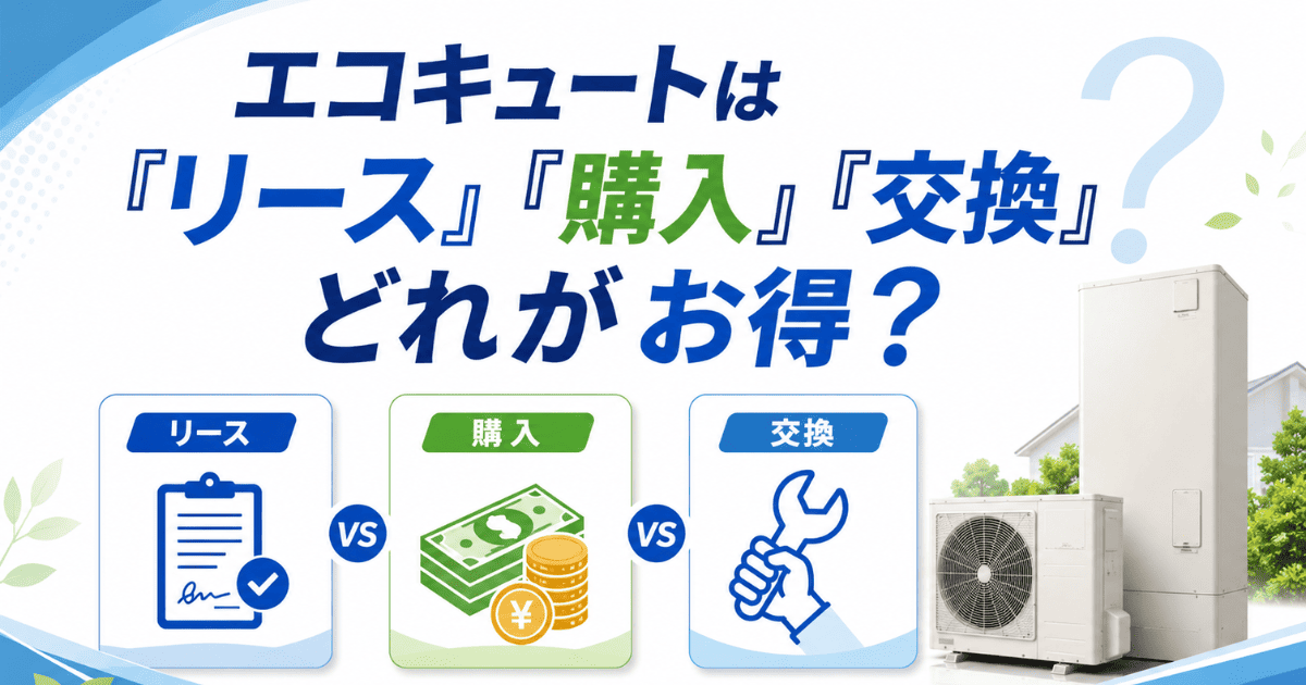 エコキュートは「リース」「購入」「交換」どれがお得?