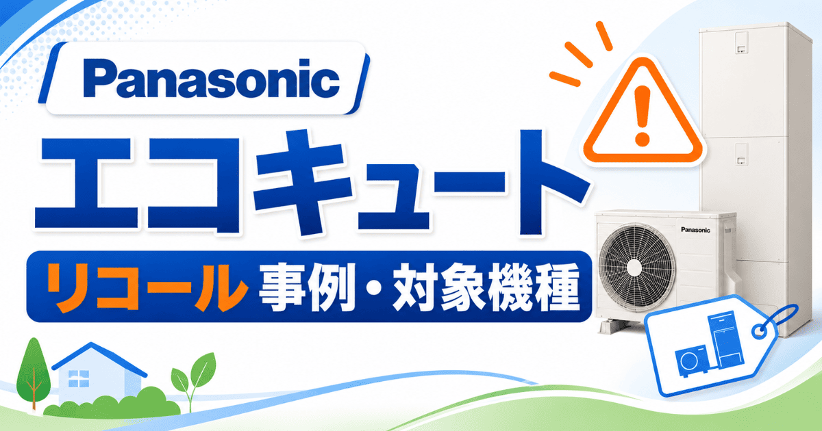 パナソニックのエコキュートリコール事例・対象機種