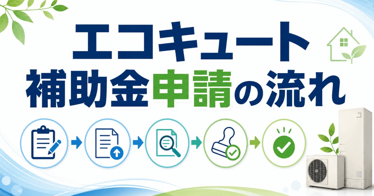 エコキュート補助金申請の流れ