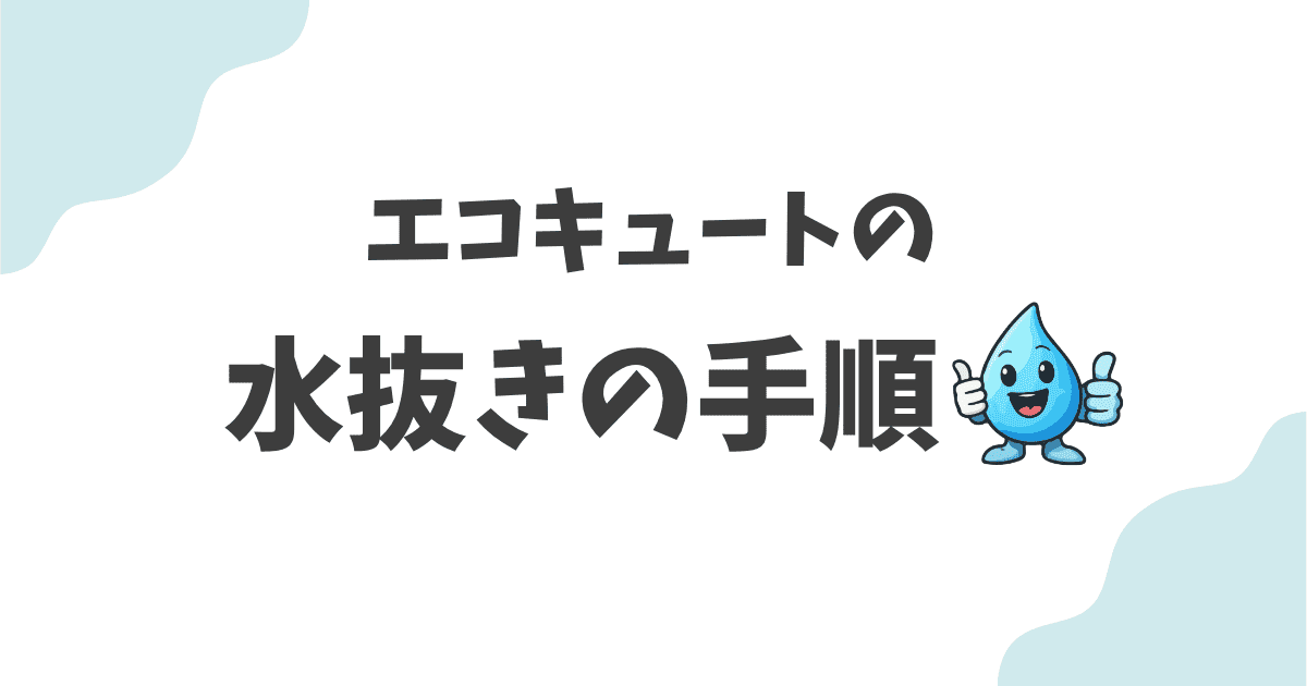 エコキュートの水抜きの手順