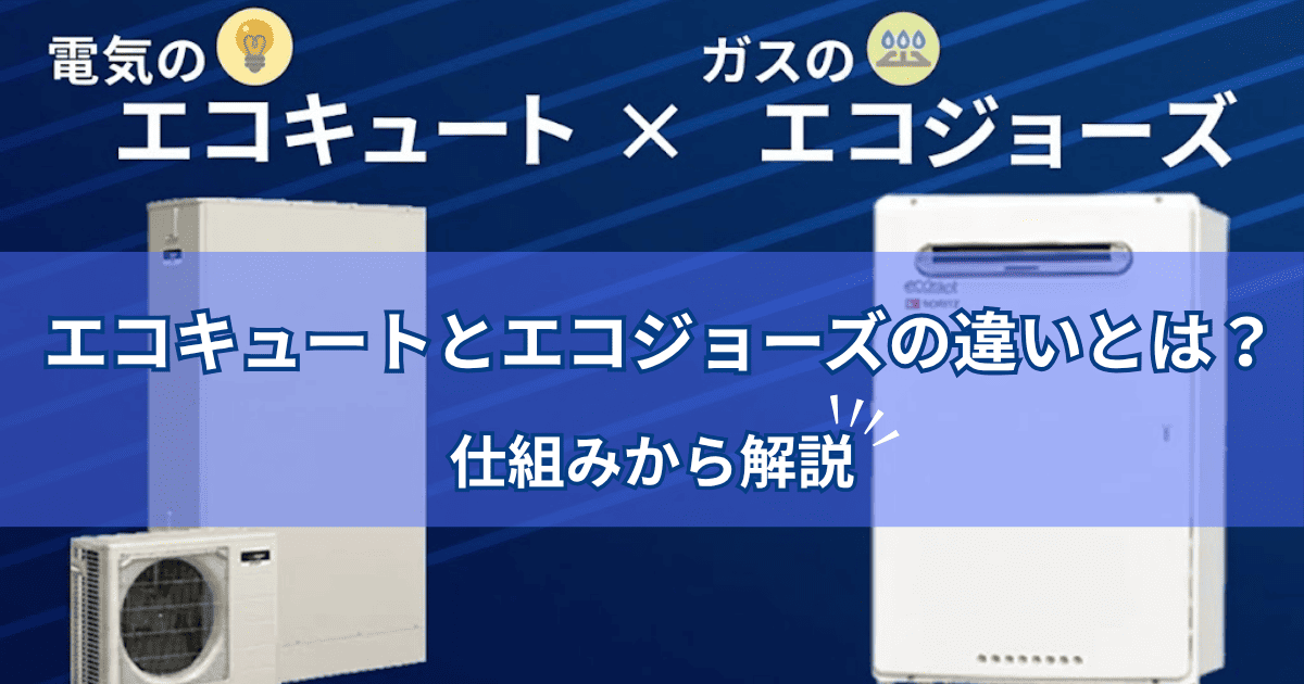 エコキュートとエコジョーズの違いとは?仕組みから解説