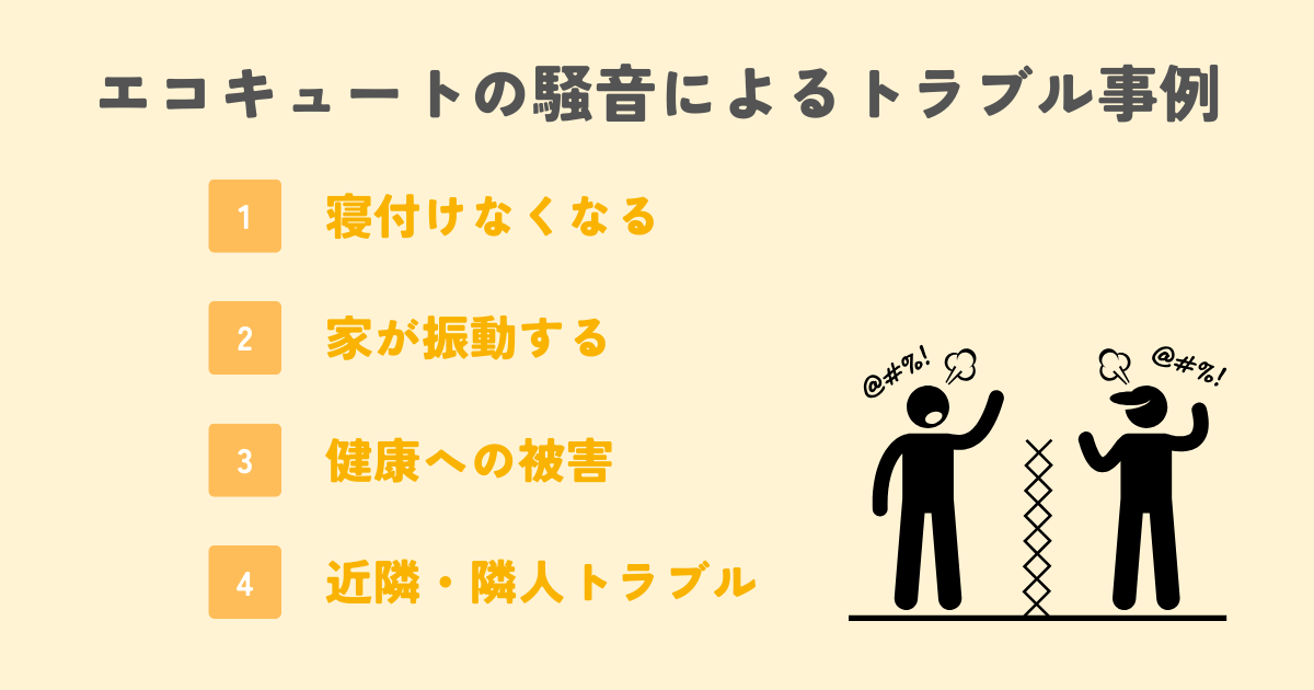 エコキュートの騒音によるトラブル事例