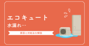 エコキュートの水漏れは放置厳禁！原因・応急処置・修理費用を解説