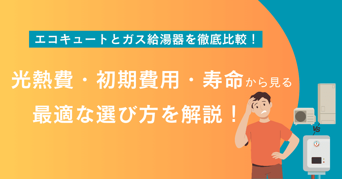 エコキュートとガス給湯器を徹底比較!光熱費・初期費用・寿命から見る最適な選び方