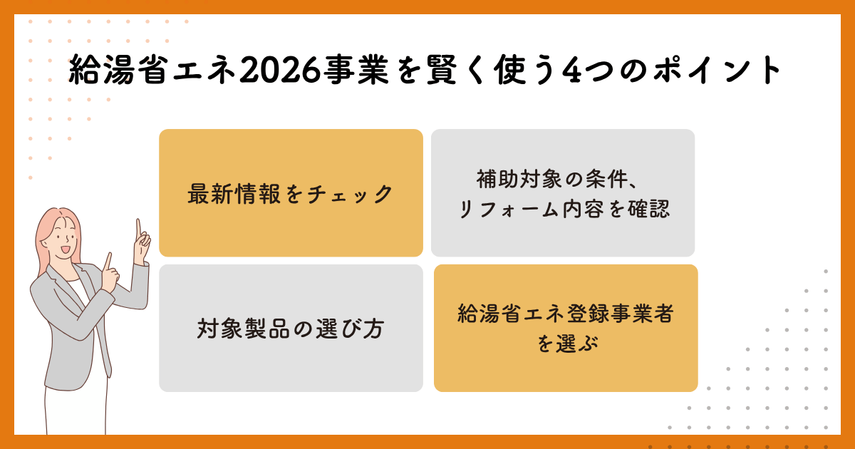給湯省エネ2026事業を賢く使う4つのポイント