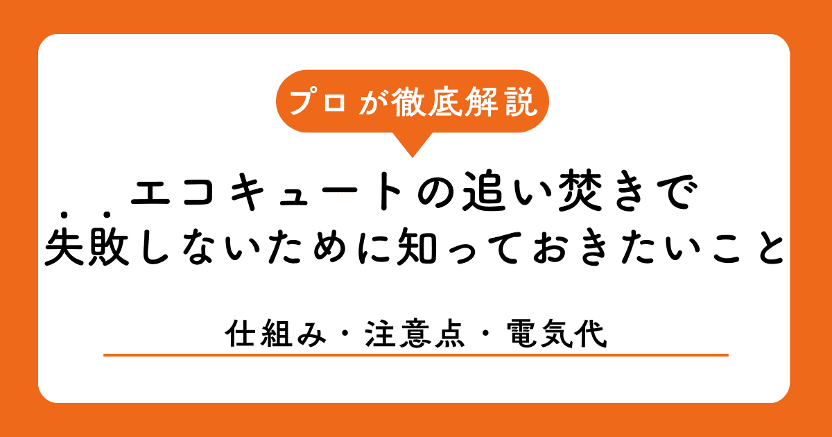 エコキュートの追い焚きで失敗しないために知っておきたいこと|仕組み・注意点・電気代まで徹底解説