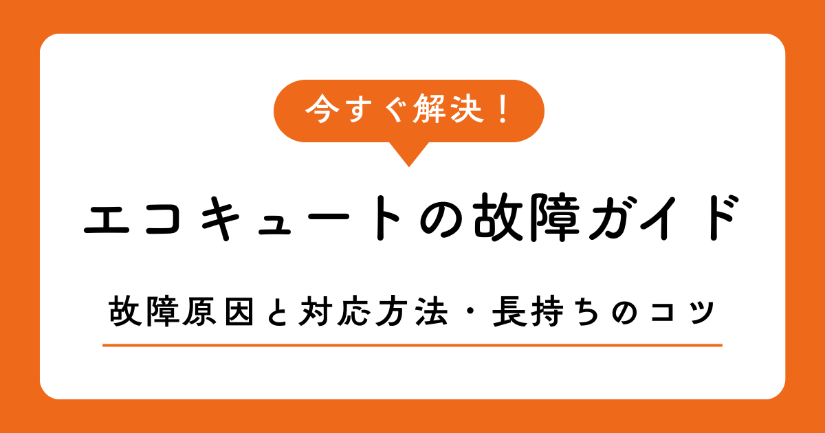 エコキュートの故障かも？原因と対応方法・長持ちさせるコツまで徹底解説