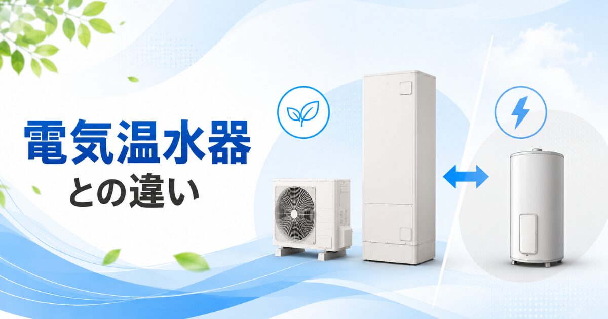 電気温水器との違い