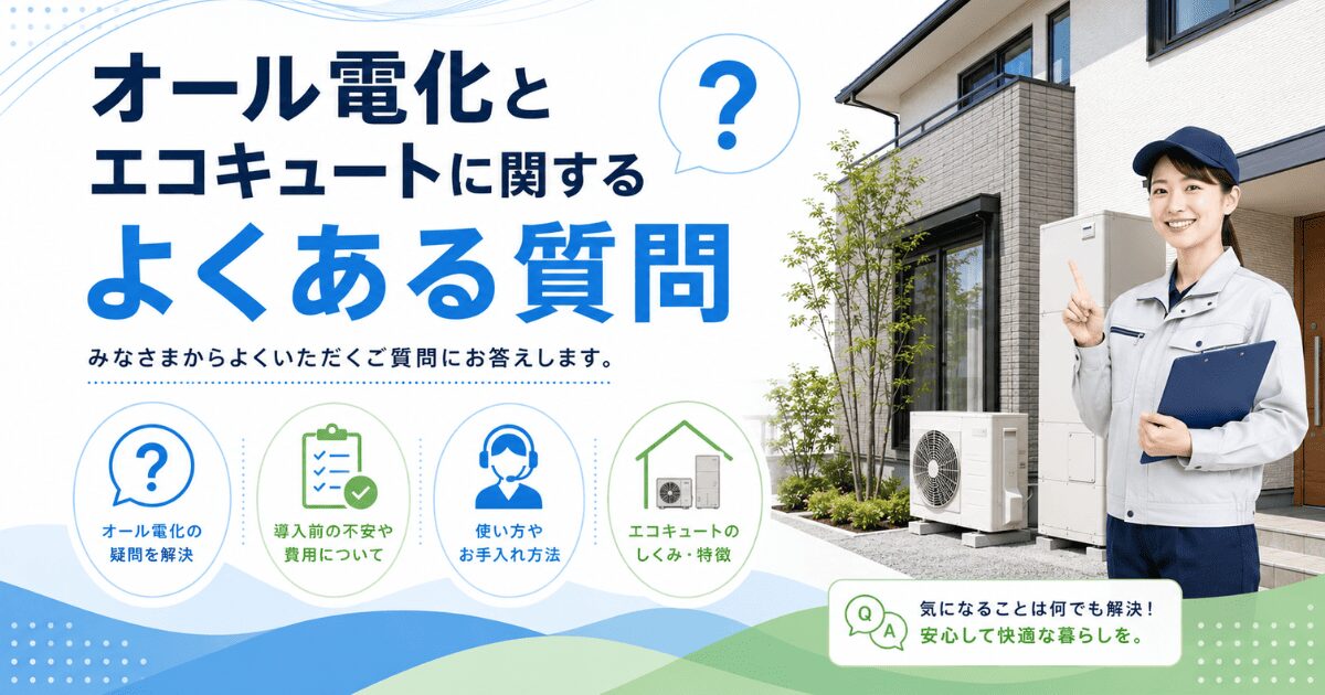 オール電化とエコキュートに関するよくある質問