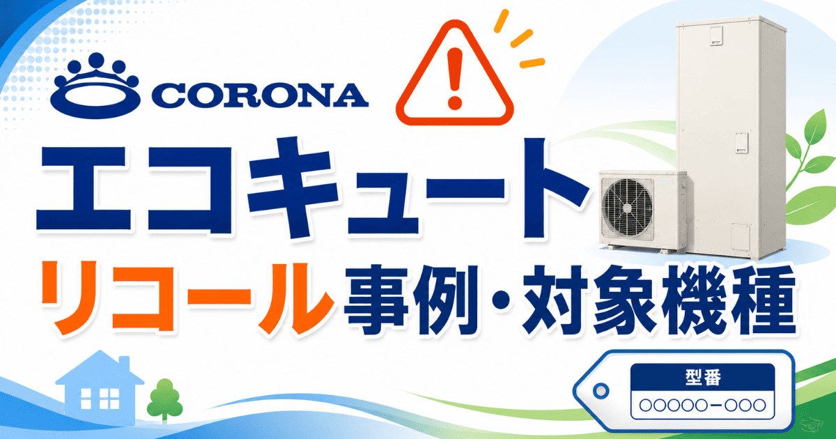 コロナのエコキュートリコール事例・対象機種