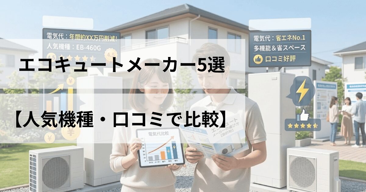エコキュートメーカー5選【人気機種・口コミで比較】