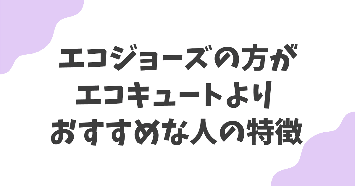 エコジョーズの方がエコキュートよりおすすめな人の特徴