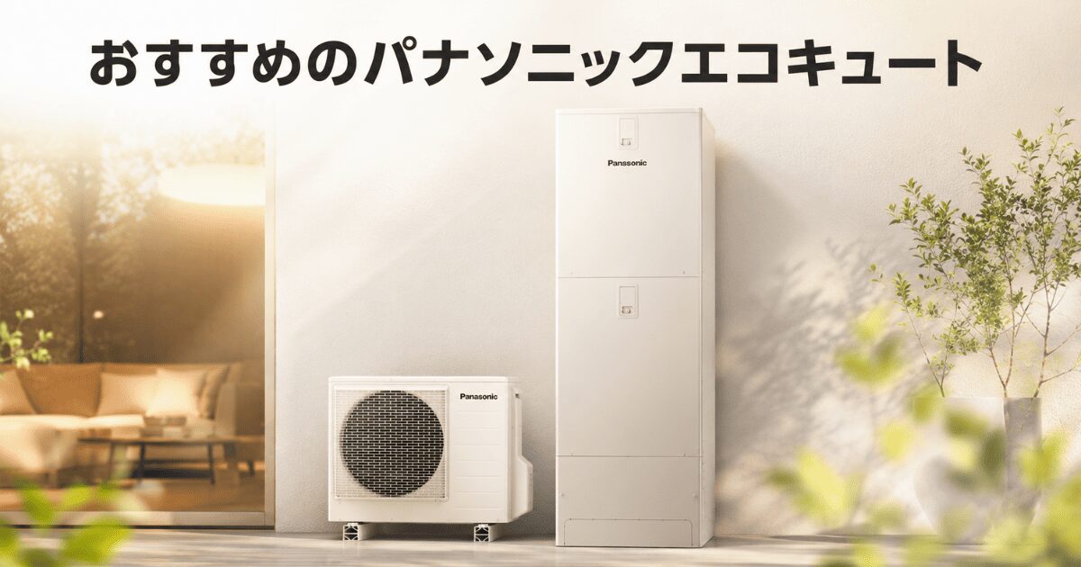 おすすめのパナソニックエコキュート