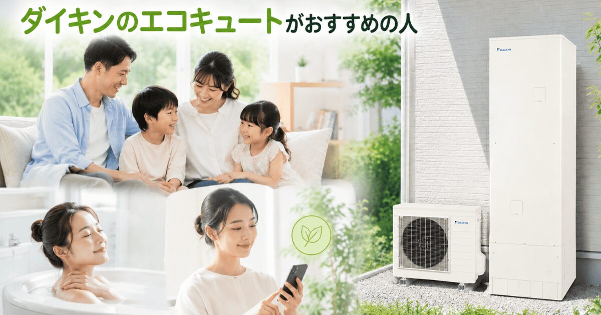 ダイキンのエコキュートがおすすめの人