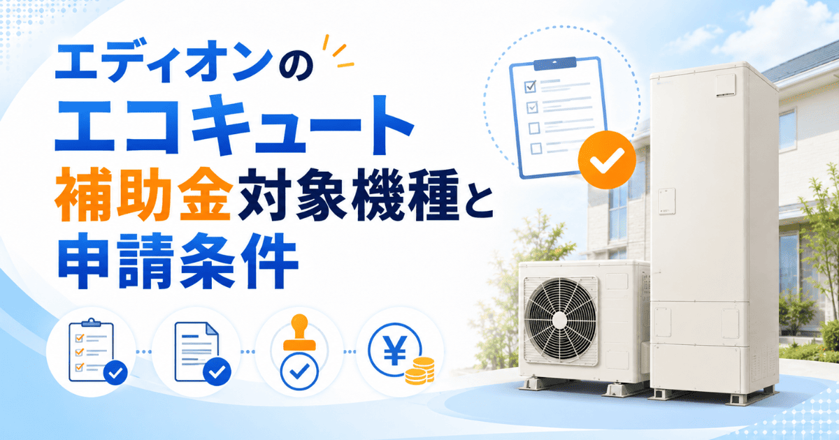 エディオンのエコキュート補助金対象機種と申請条件