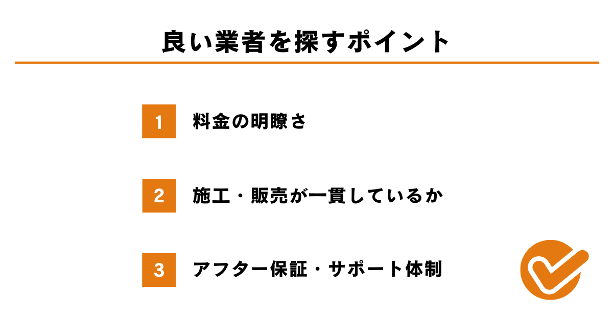 良い業者を探すポイント