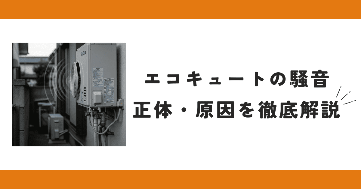 エコキュートの騒音の正体・原因