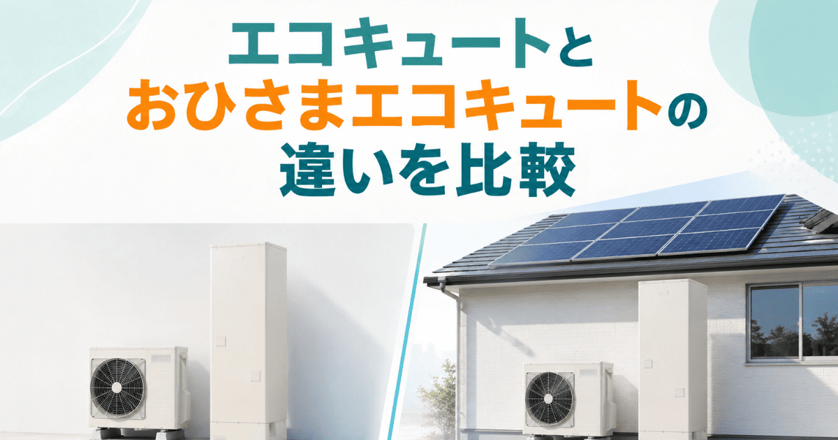 エコキュートとおひさまエコキュートの違いを比較