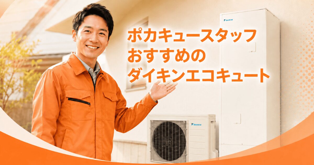 ポカキュースタッフおすすめのダイキンエコキュート
