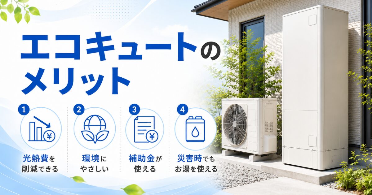 エコキュートのメリット